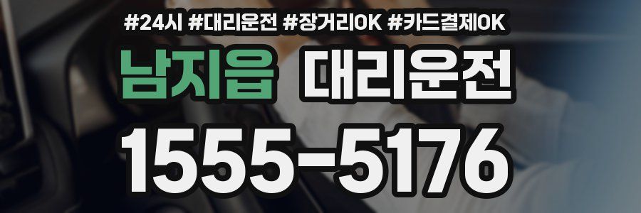 남지읍 대리운전