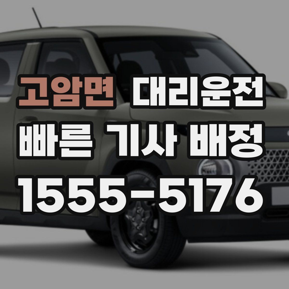 고암면 대리운전 단거리 호출 시 알아두면 좋은 점