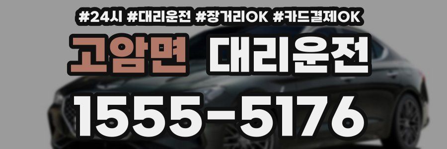 고암면 대리운전