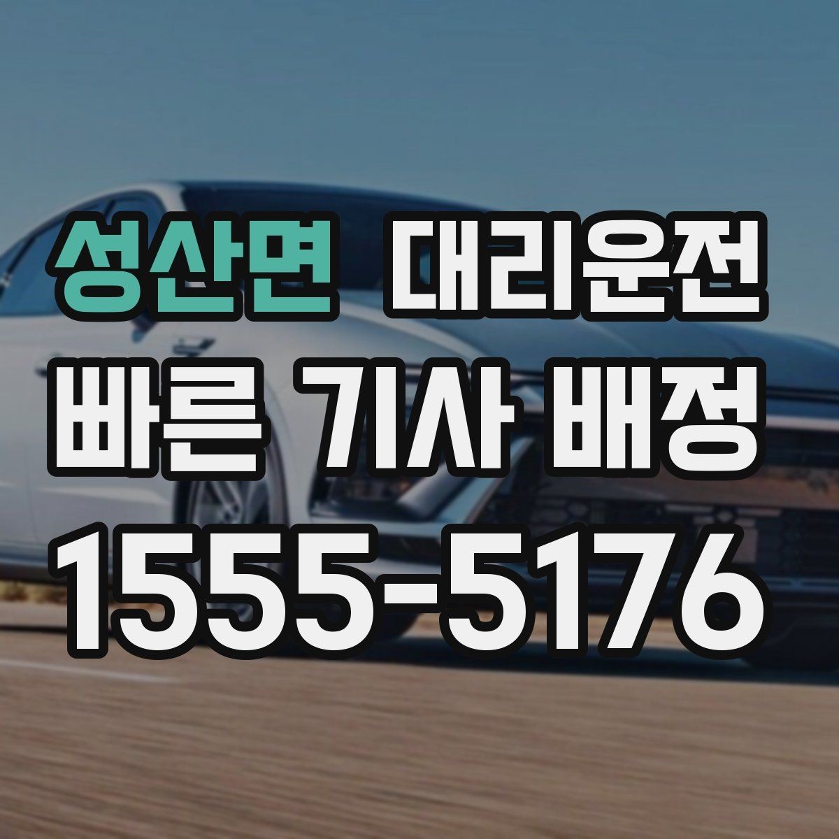 성산면 대리운전 대강당·컨벤션 종료 케어