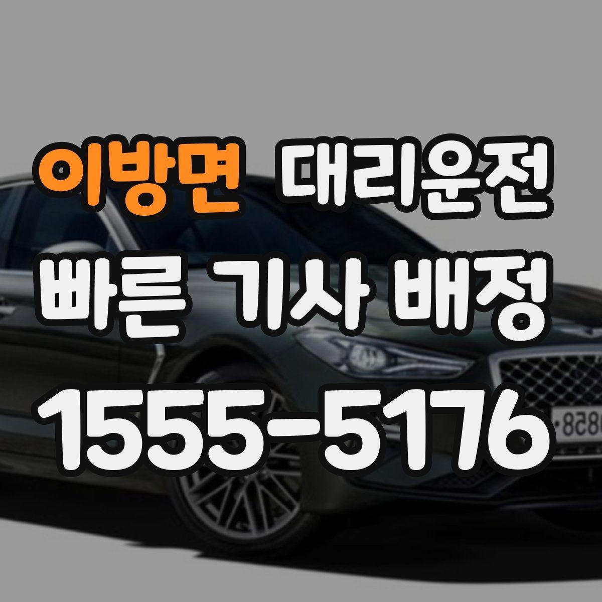 이방면 대리운전 초행길은 내비 공유로 정확하게