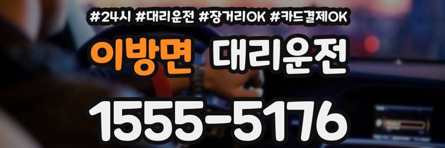 이방면 대리운전
