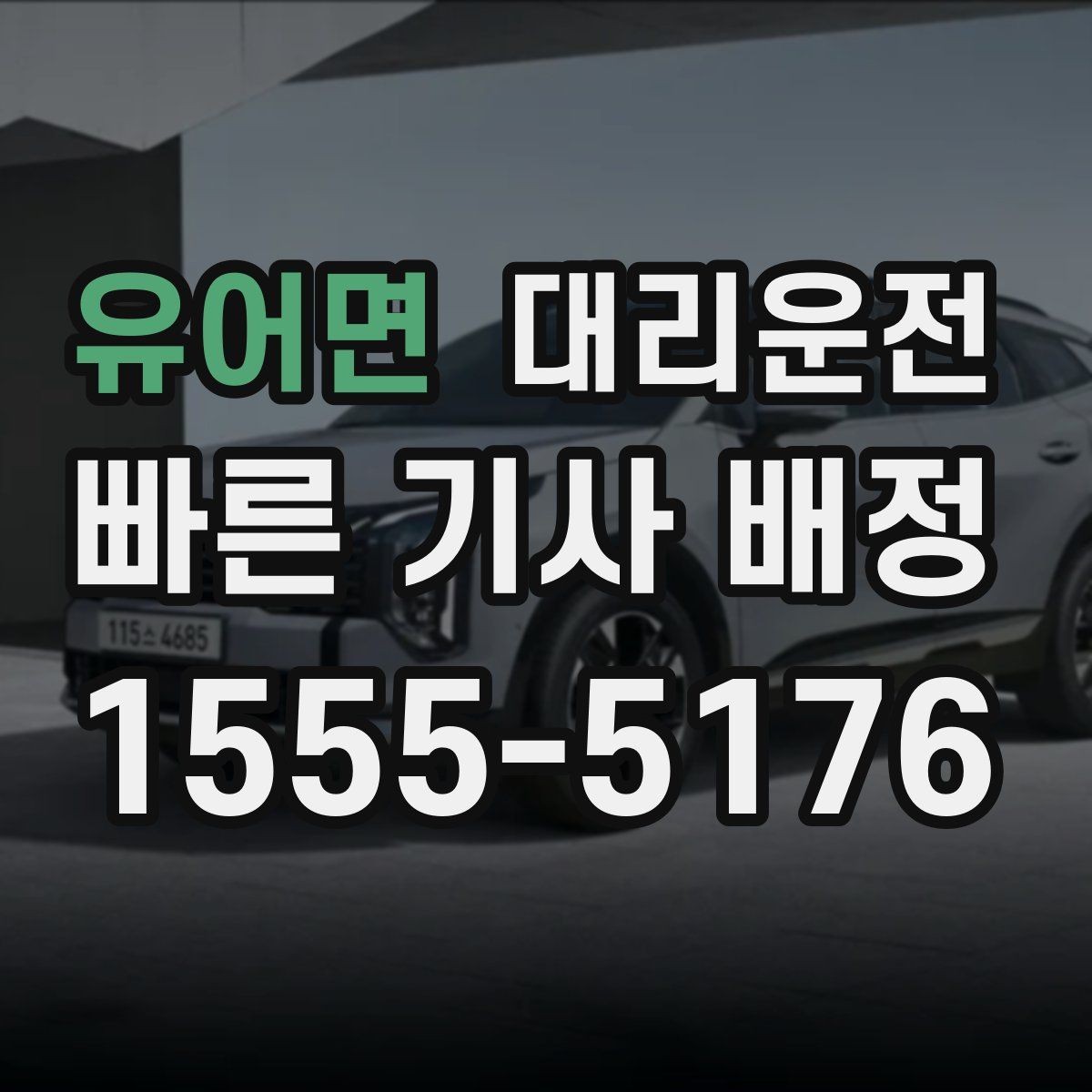 유어면 대리운전 음주 운전 예방, 귀가를 책임집니다