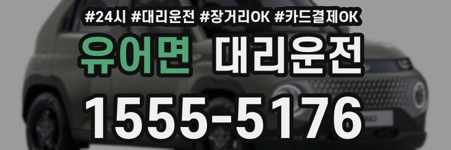 유어면 대리운전