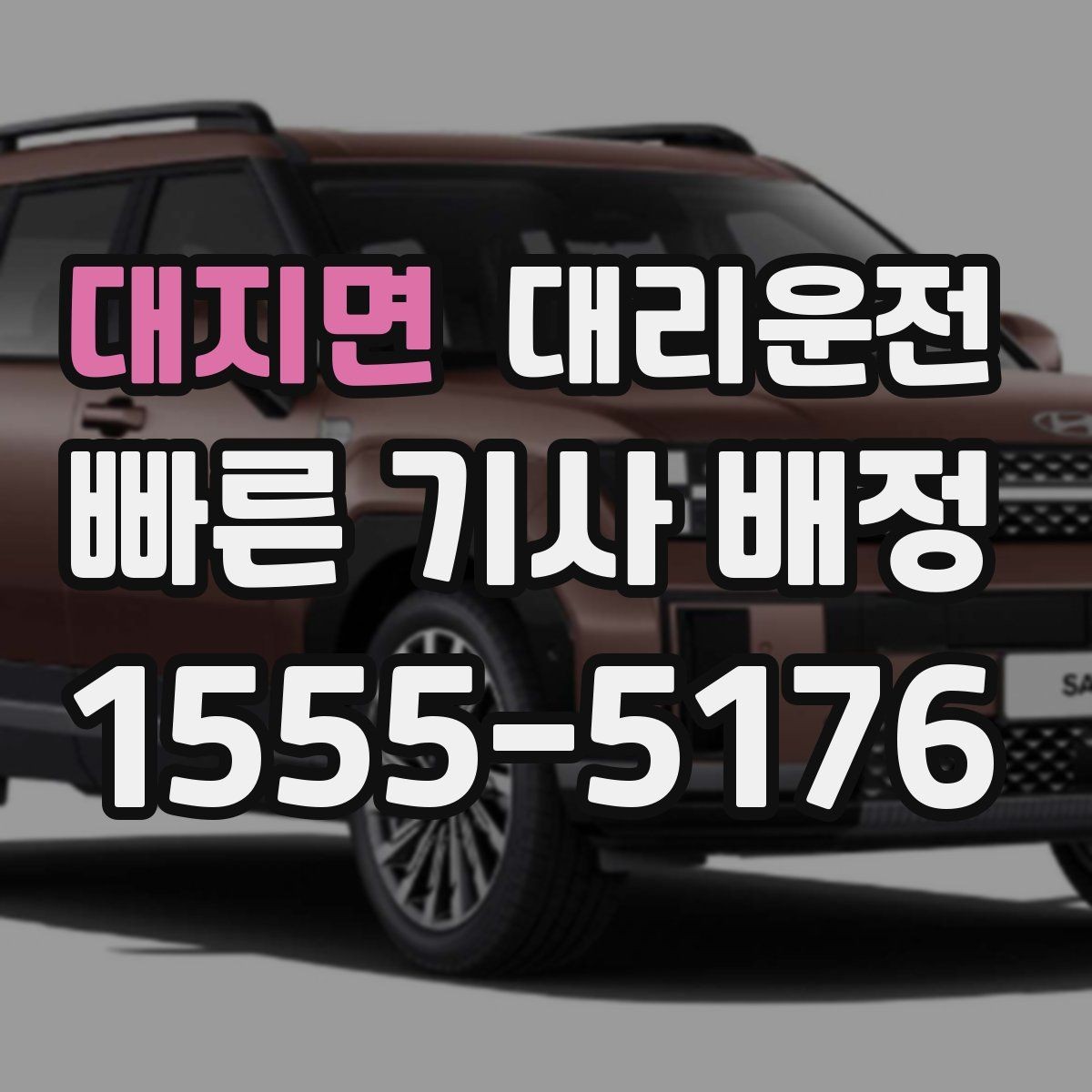 대지면 대리운전 호출 전 주소 표기 요령