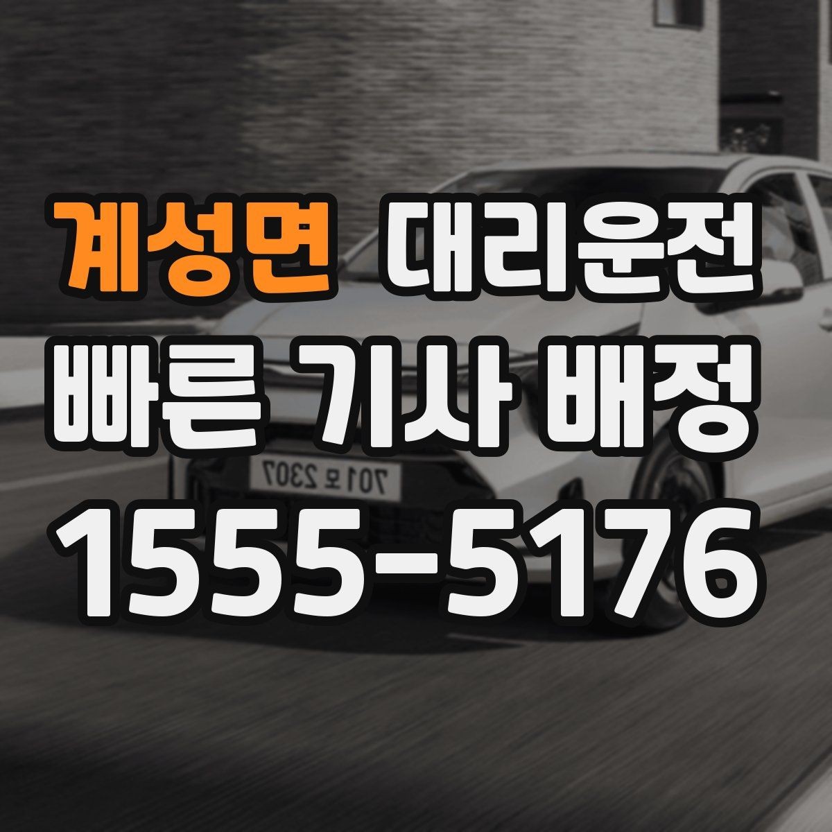 계성면 대리운전 오늘 안전 귀가 내일 가벼운 출근