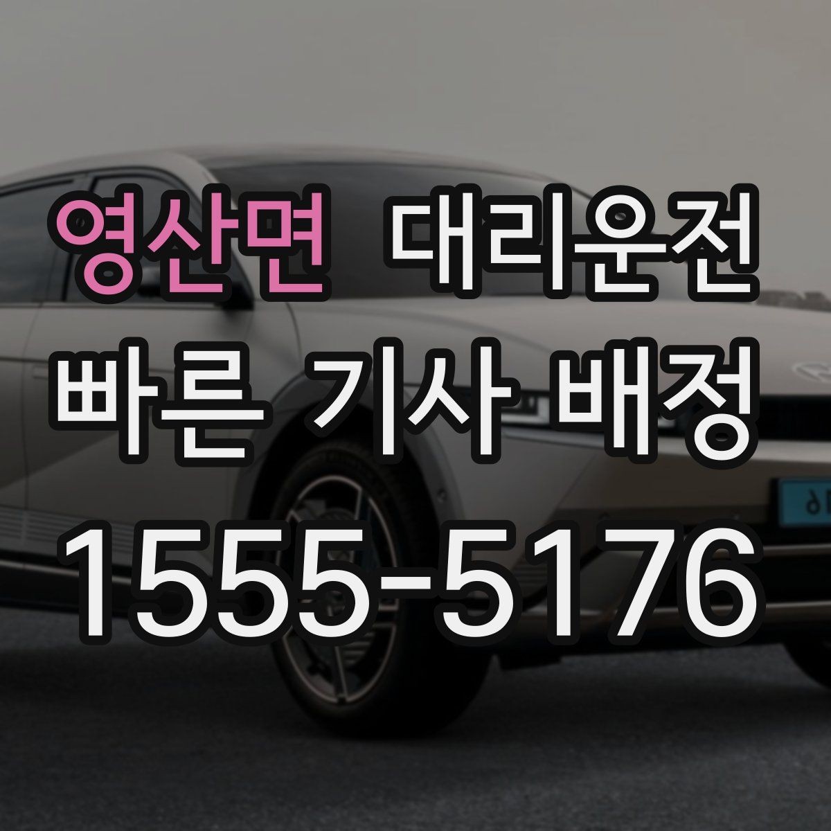 영산면 대리운전 이용해 목적지 변경을 깔끔 처리