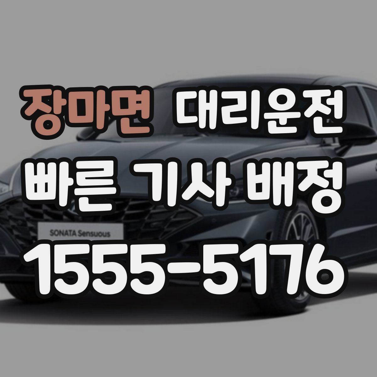 장마면 대리운전 경유 추가 시 재안내 후 진행