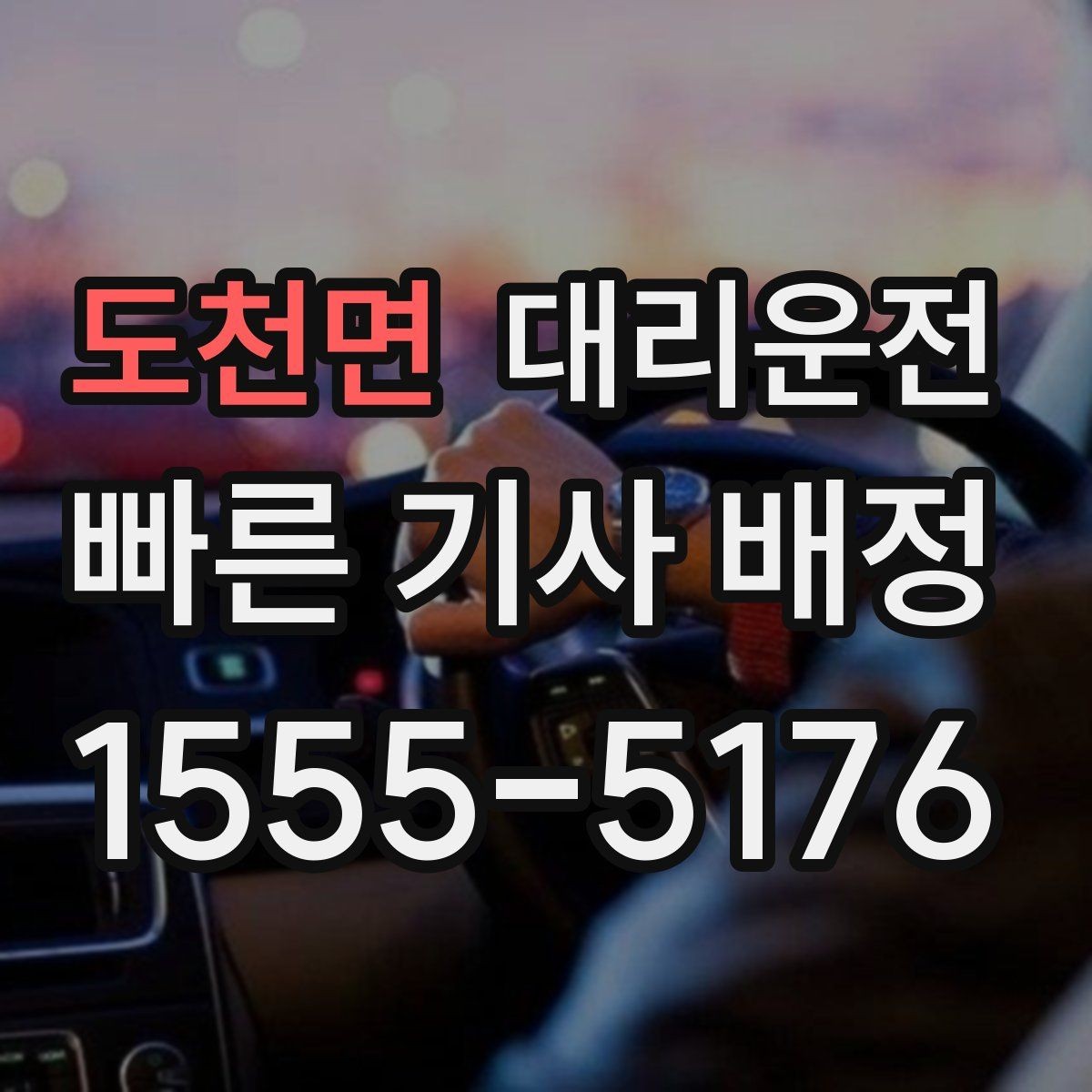 도천면 대리운전 실시간 교통으로 빠른 길만 택합니다