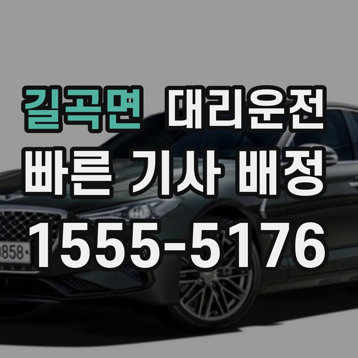 길곡면 대리운전 수동 변속 차량 안내 사항
