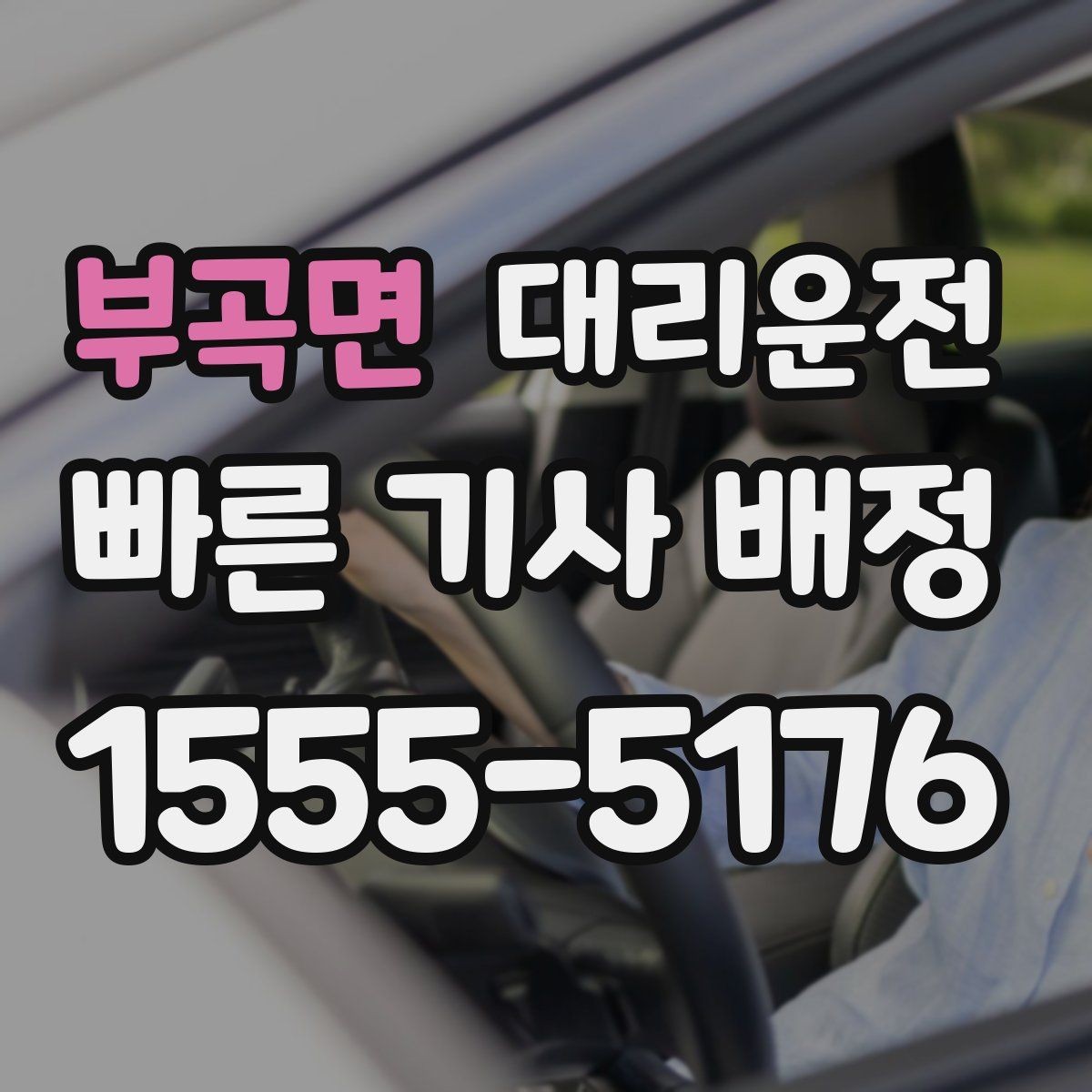 부곡면 대리운전 기사 도착 전 차량 점검 포인트