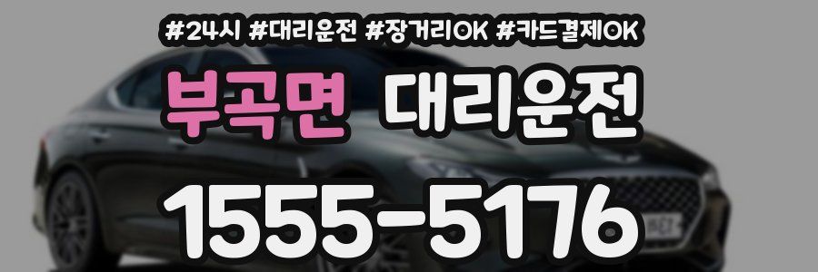 부곡면 대리운전