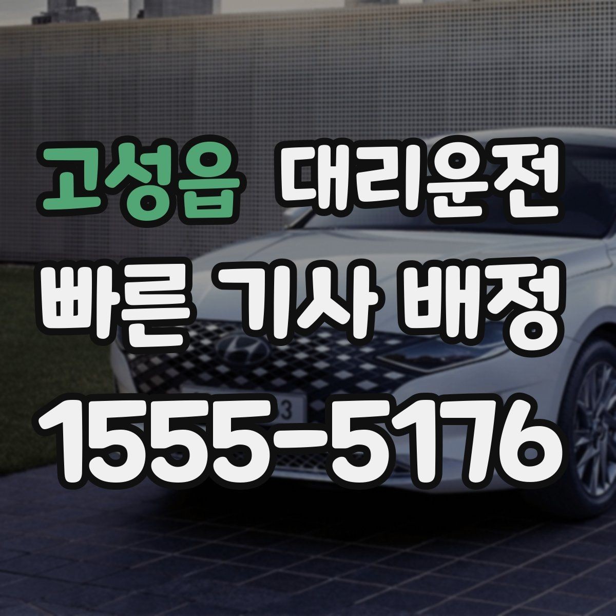 고성읍 대리운전 전자영수증 즉시 발송으로 편리하게