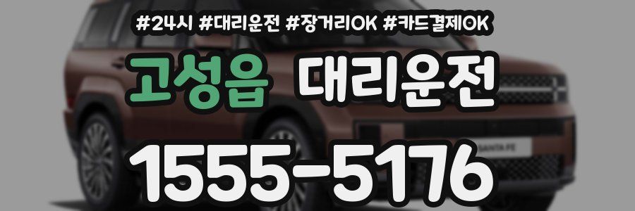 고성읍 대리운전