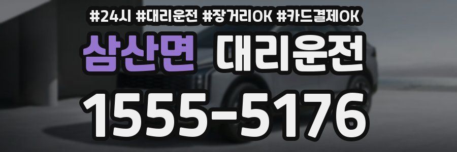 삼산면 대리운전