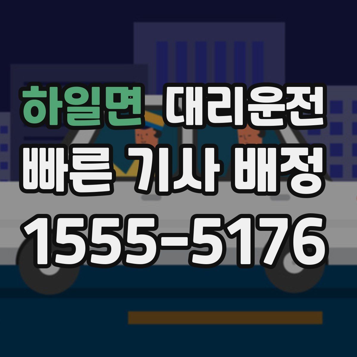 하일면 대리운전 요금 변동 요인 사전 고지 철저