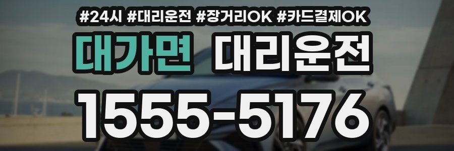 대가면 대리운전