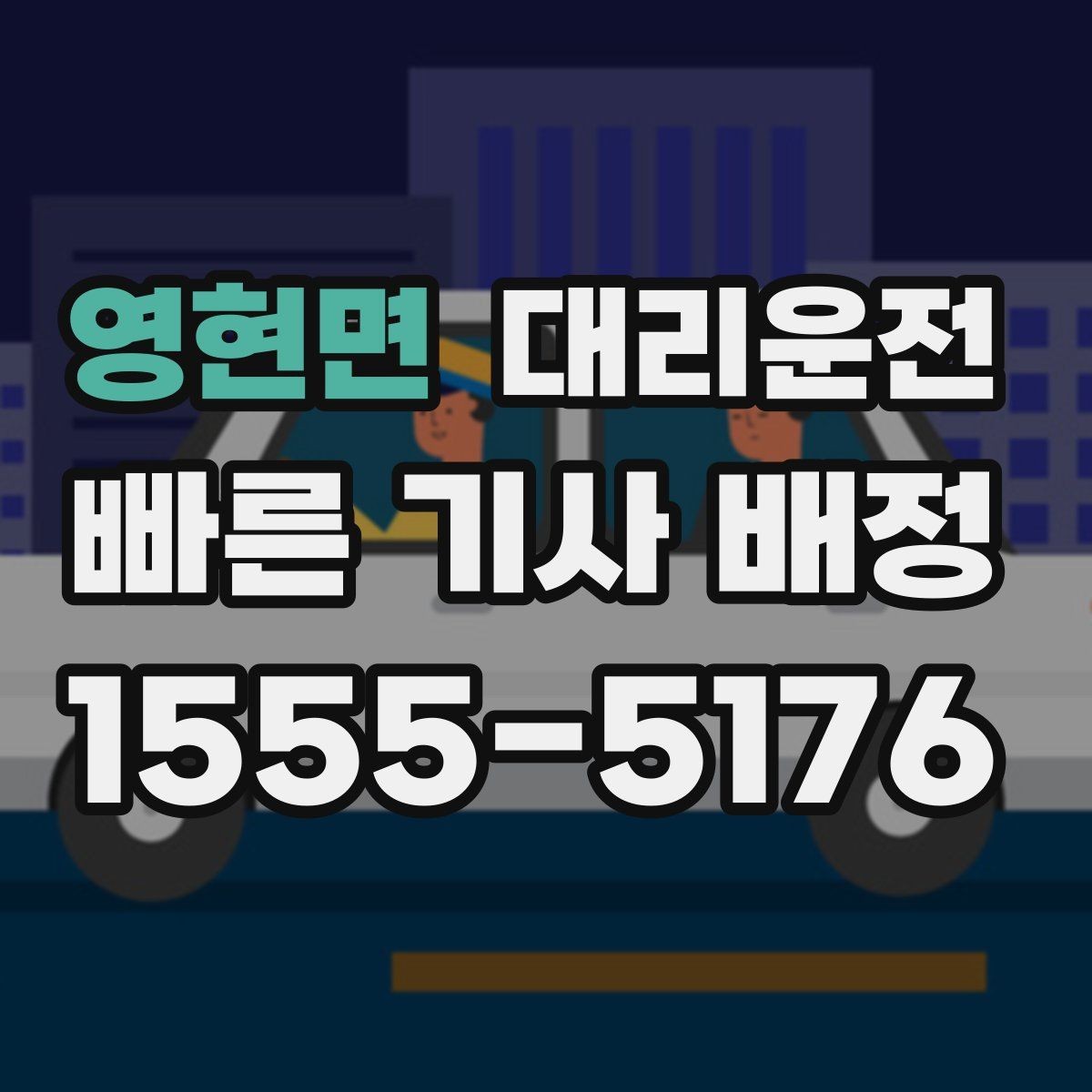 영현면 대리운전 실시간 교통 체증 회피 경로 적용