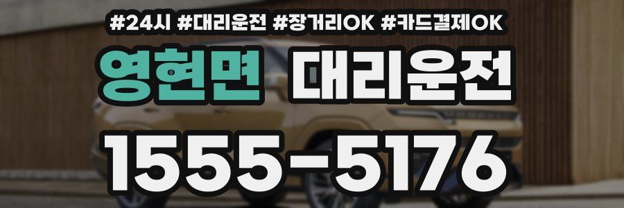 영현면 대리운전