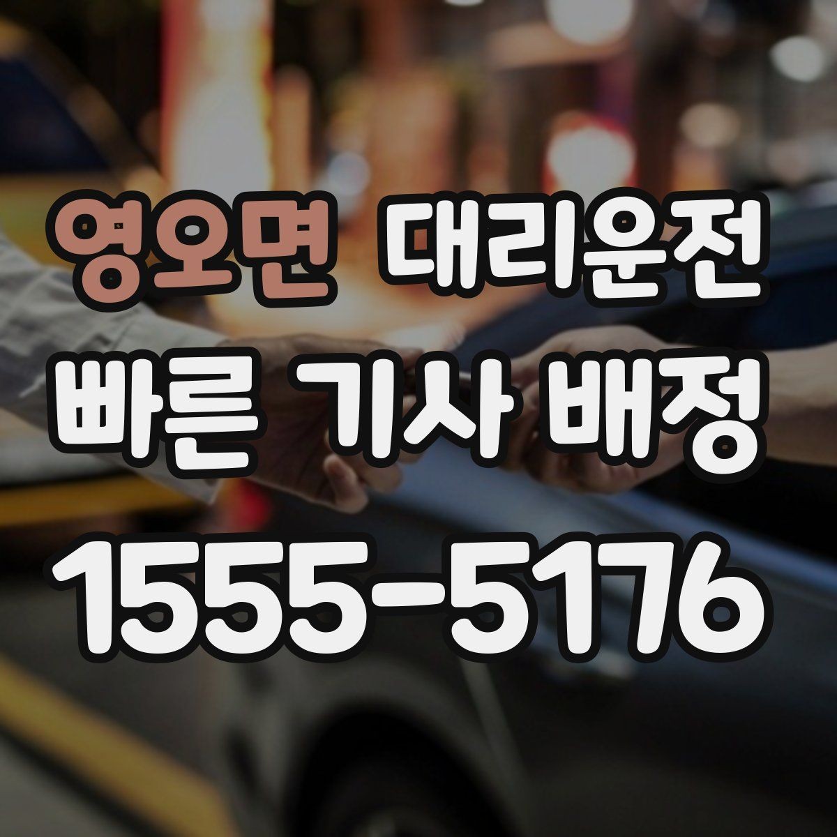 영오면 대리운전 비상 통화도 빠르게 연결해 드림