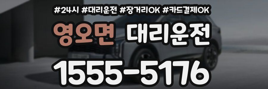 영오면 대리운전