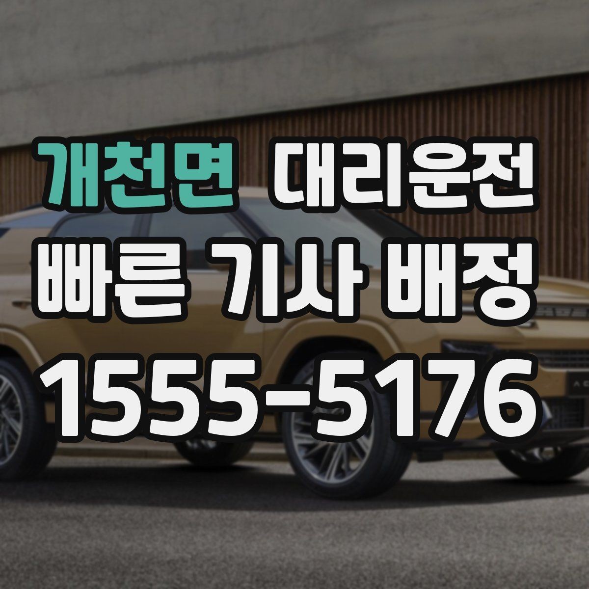 개천면 대리운전 우회 필요 시 소통 방법