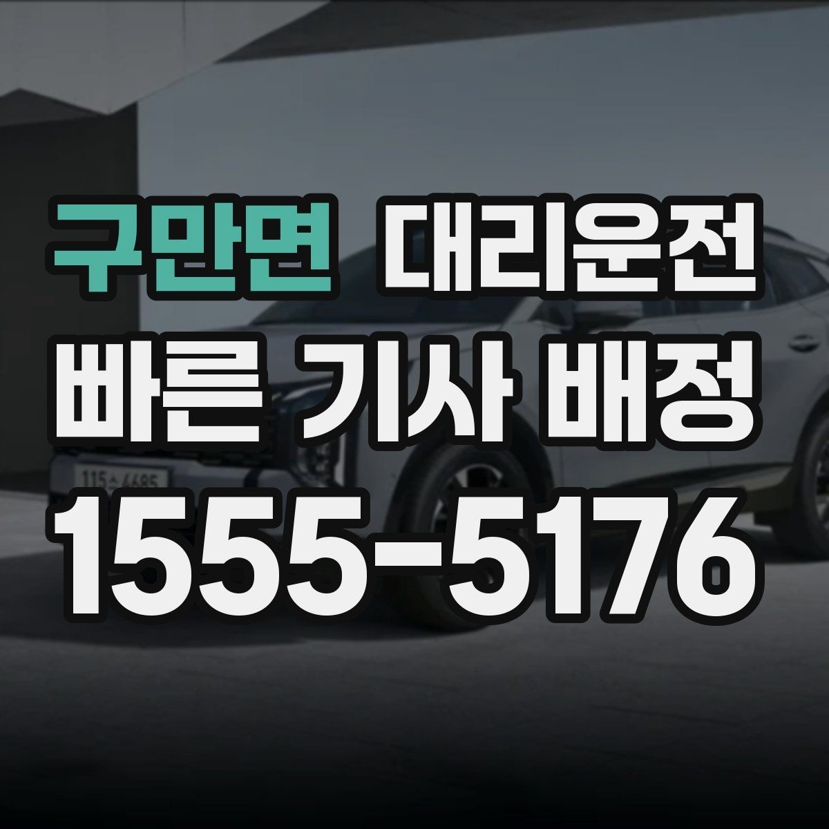구만면 대리운전 비슷한 차량 오인 방지 체크