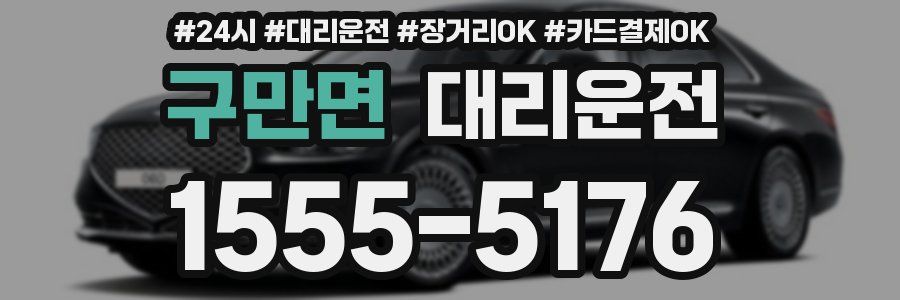 구만면 대리운전