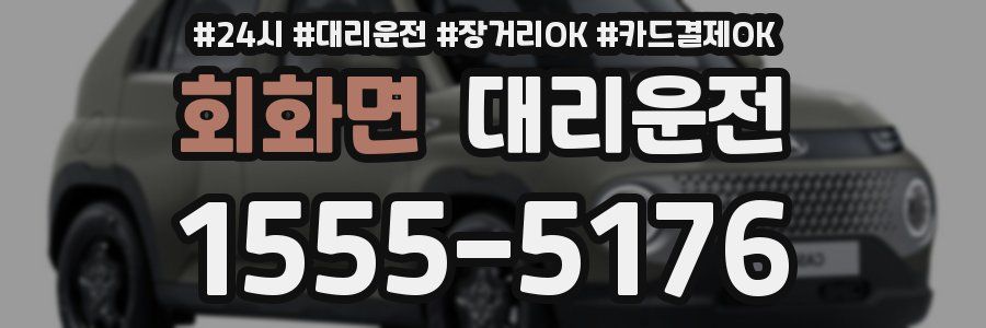 회화면 대리운전