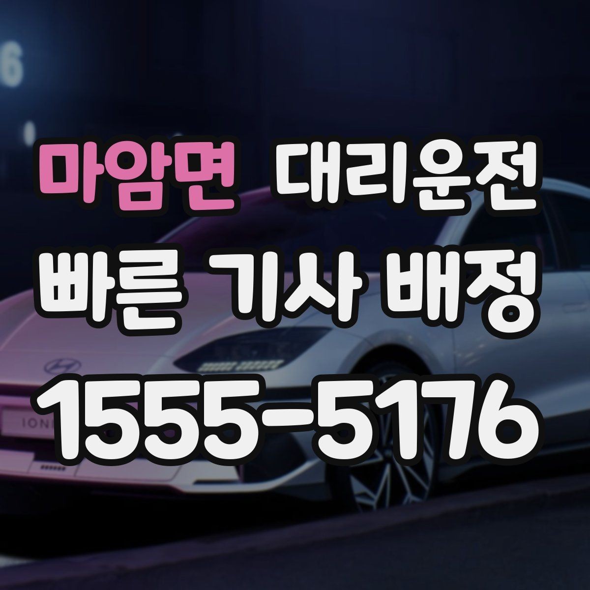 마암면 대리운전 폭우 대비 안전 속도 운행