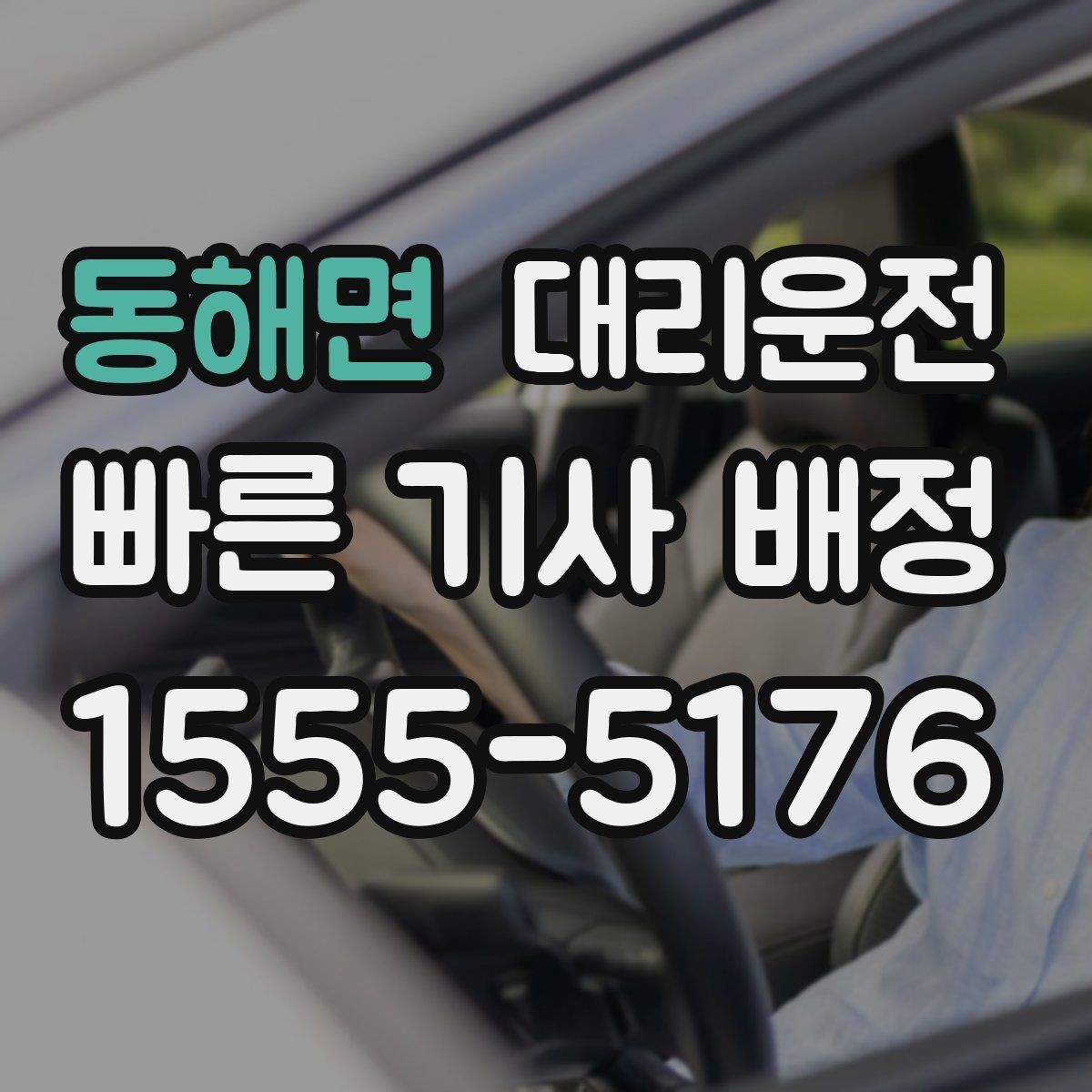 동해면 대리운전 심야 터미널 하차 후 바로 연결