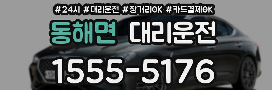 동해면 대리운전