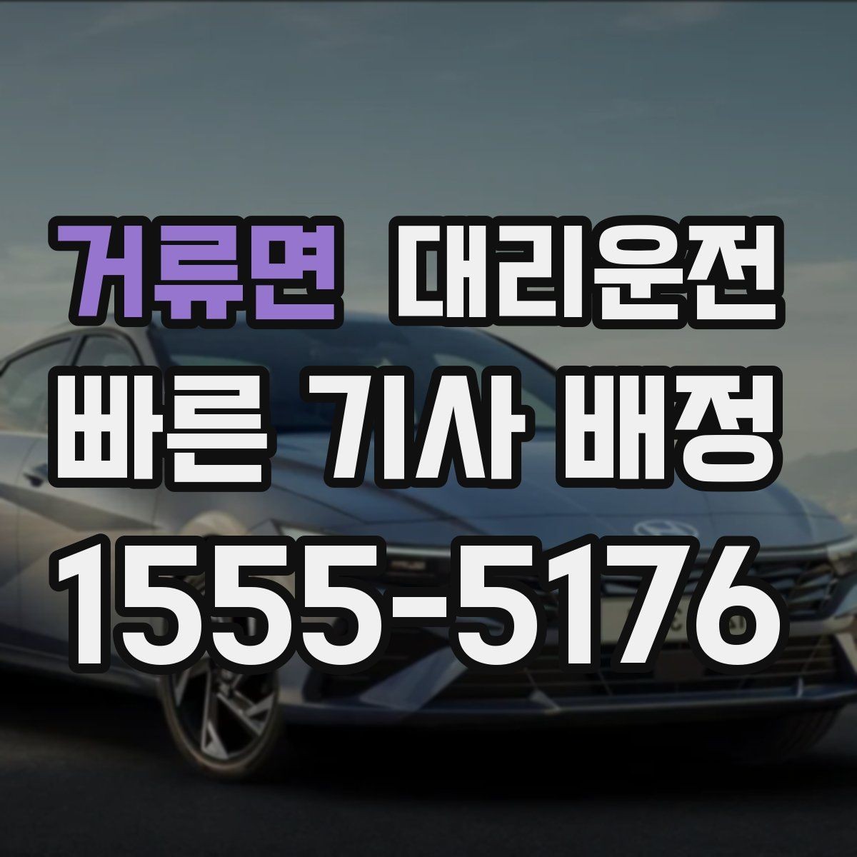 거류면 대리운전 전용 픽업존과 동선 설계