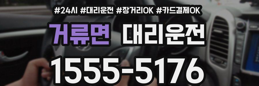 거류면 대리운전