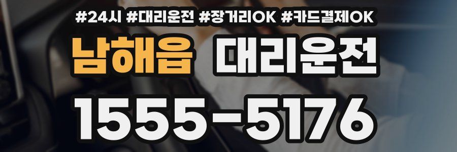 남해읍 대리운전