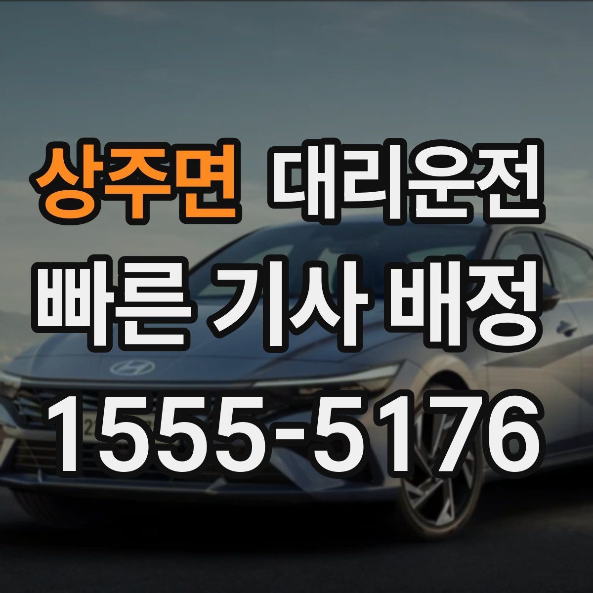 상주면 대리운전 노후차량 안전 체크 주행