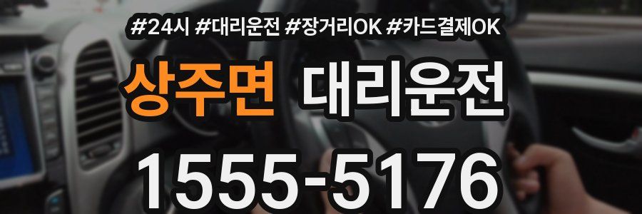 상주면 대리운전