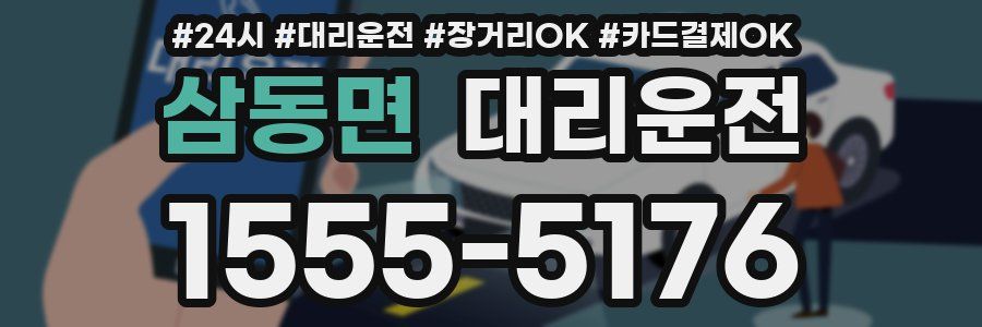 삼동면 대리운전