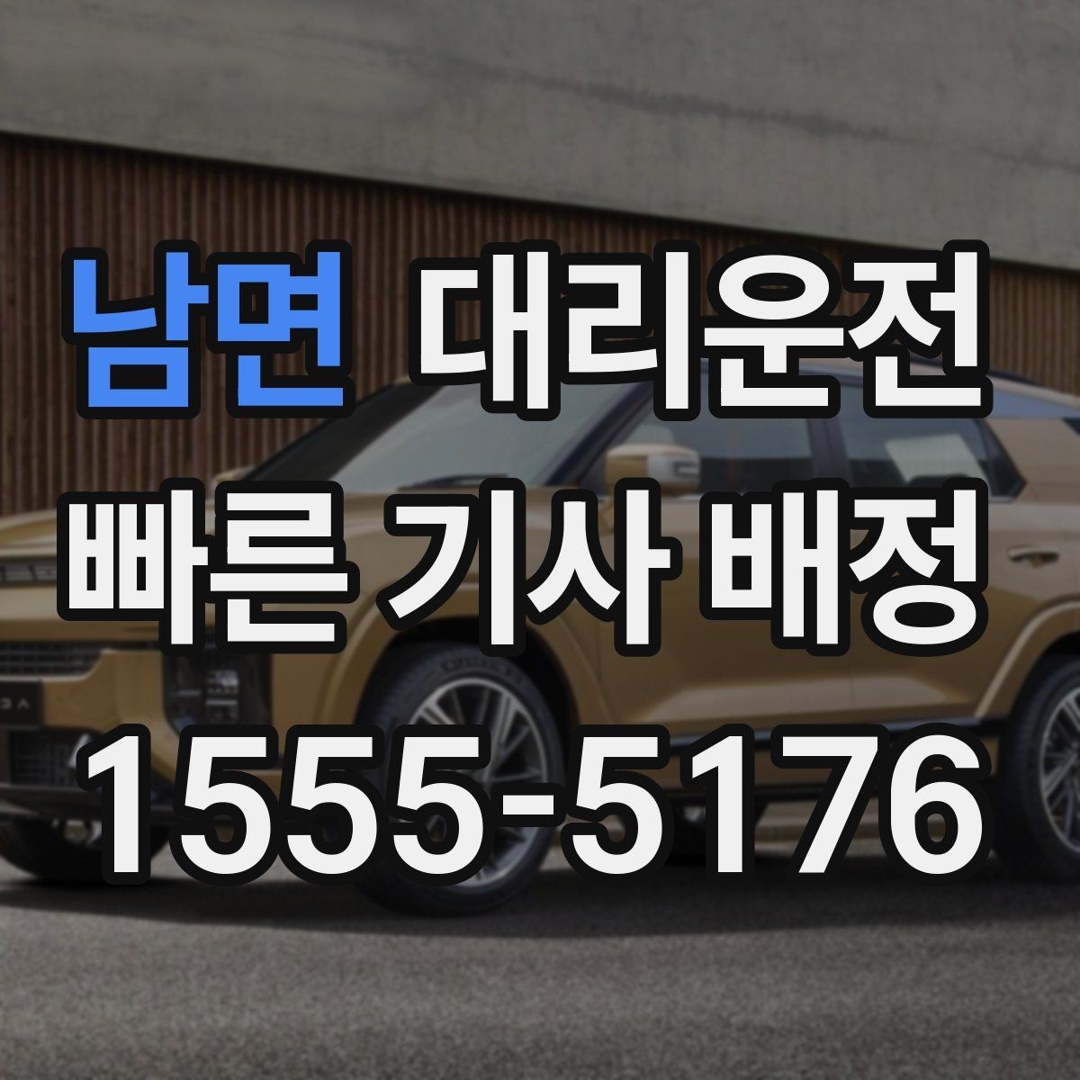 남면 대리운전 명절 귀성·귀경 전담