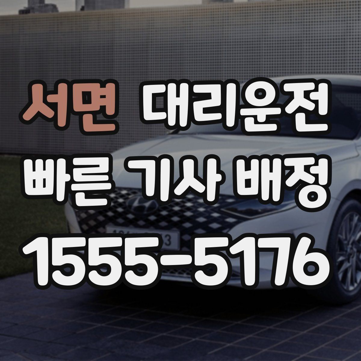 서면 대리운전 안전벨트 착용 안내부터 꼼꼼히