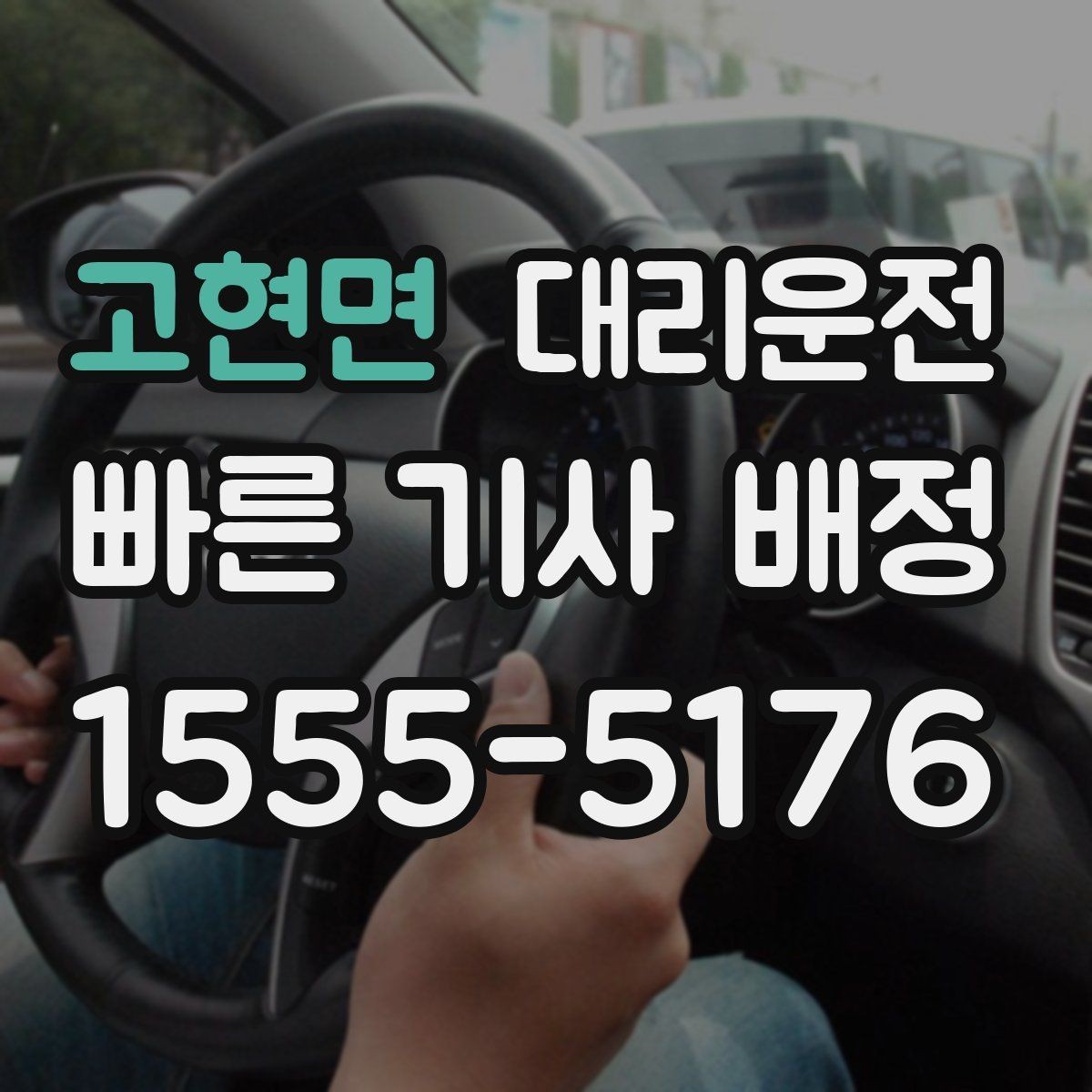 고현면 대리운전 장거리 톨게이트 비용 사전 고지