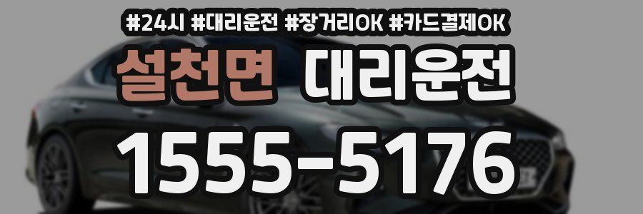 설천면 대리운전