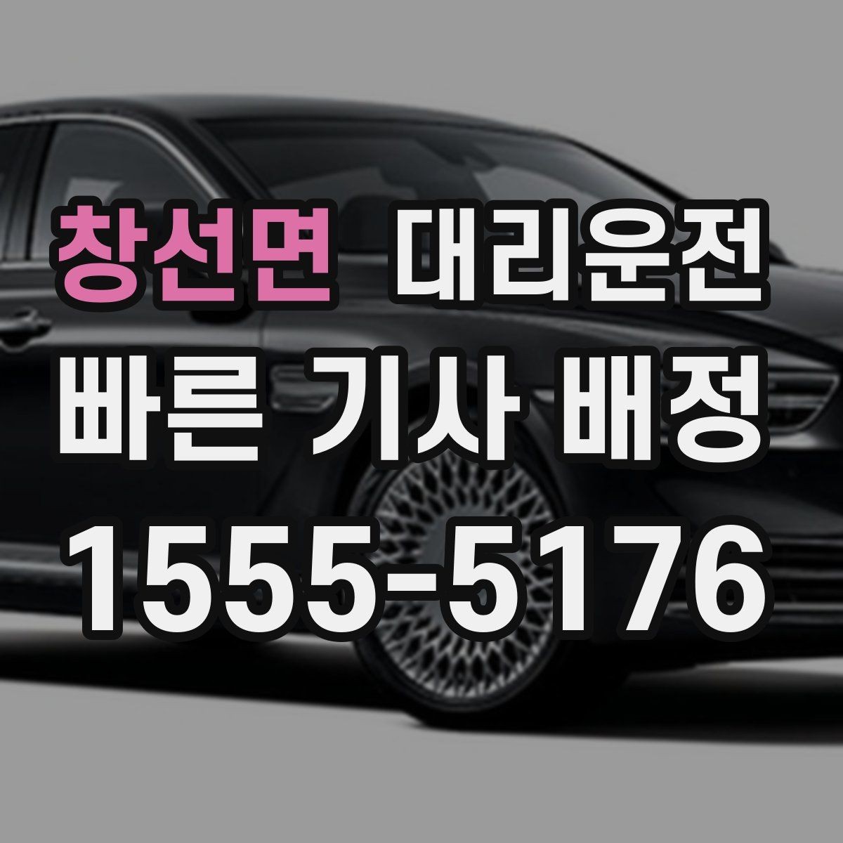 창선면 대리운전 전기차 배터리 잔량 고려 운행