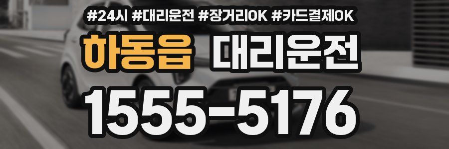 하동읍 대리운전