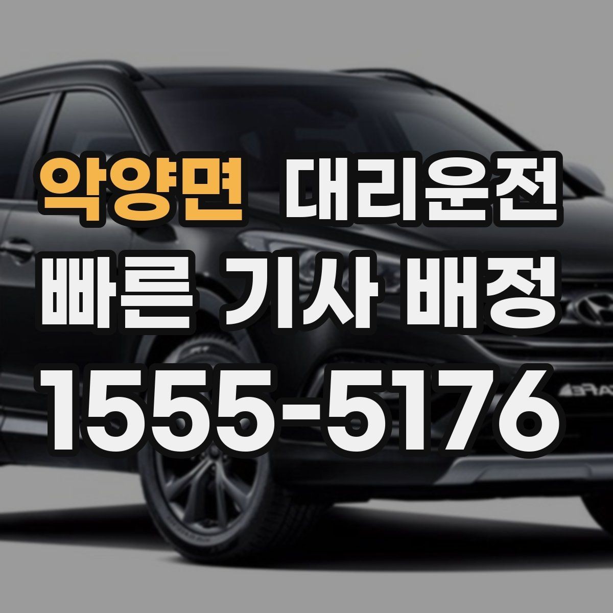 악양면 대리운전 평균 대기 시간 줄이는 방법