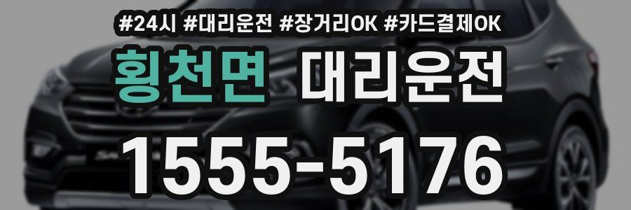 횡천면 대리운전
