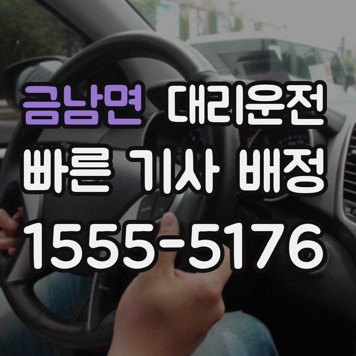 금남면 대리운전 활용해 주소 공유 실수 방지