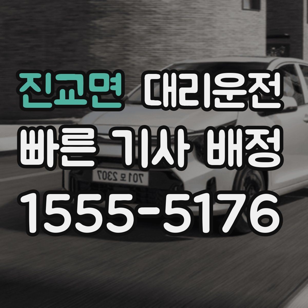 진교면 대리운전 캠핑 귀가길 장거리 이동 동행