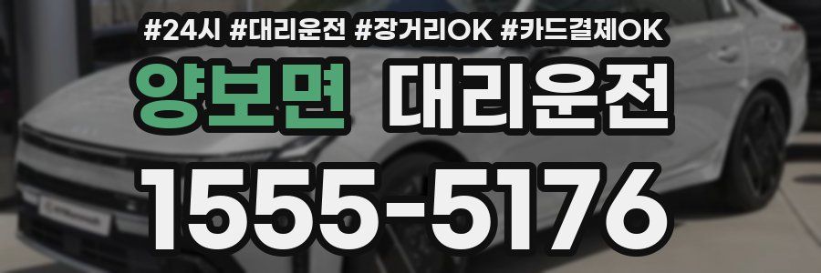 양보면 대리운전