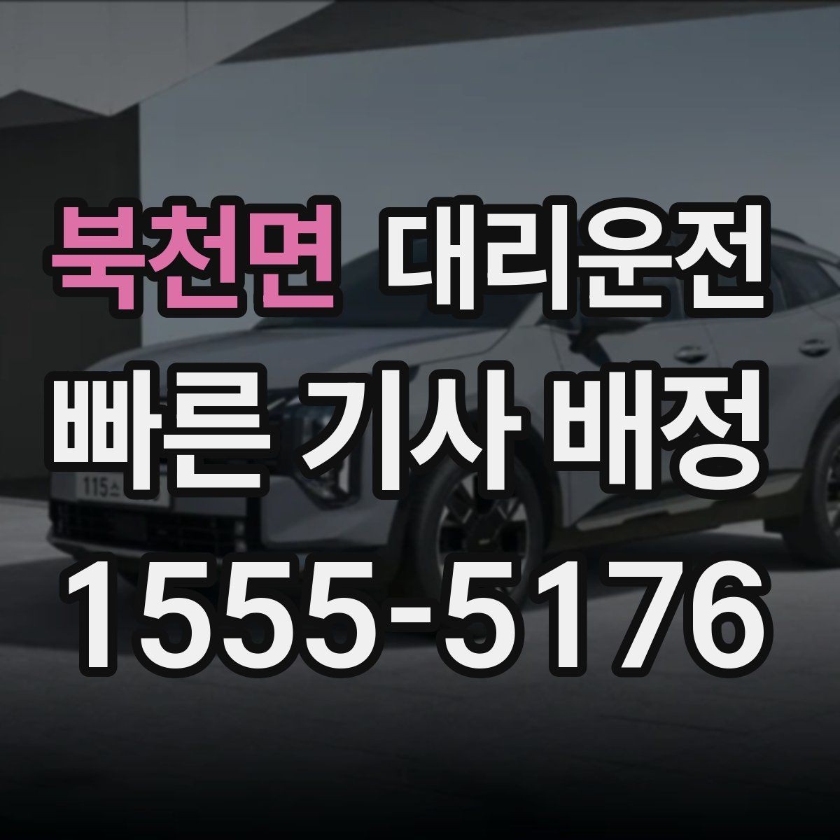 북천면 대리운전 평일과 주말 호출 차이 이해